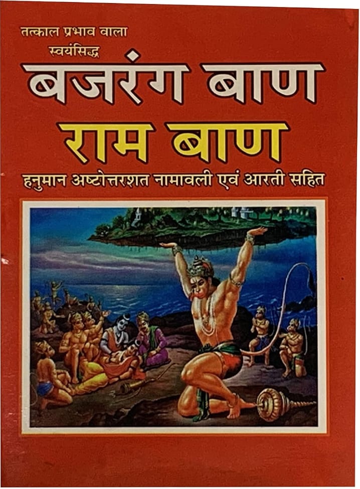 Brajdham Bajrang Baan Ram Baan Hindi Medium With Free Khatu Shyam Sticker