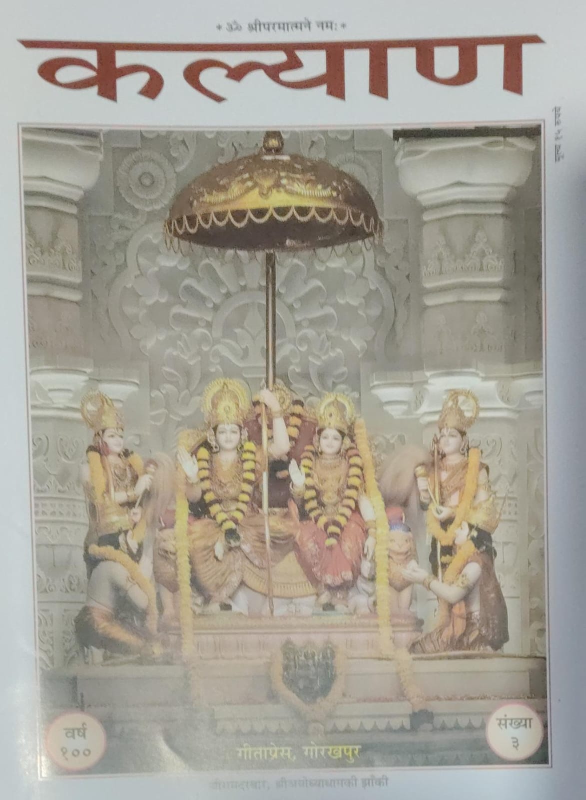 Geeta press Gorakhpur Kalyan March 2026 Tableau of Beegam Darbar Sri Ayodhya Dham Special Issue Year 100 Ank 3 Monthly Magazine With Free Khatu Shyam Sticker