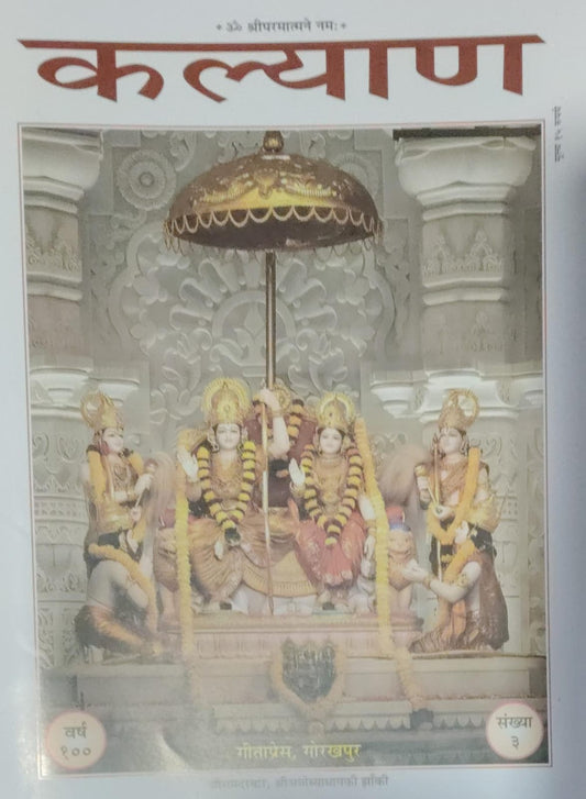 Geeta press Gorakhpur Kalyan March 2026 Tableau of Beegam Darbar Sri Ayodhya Dham Special Issue Year 100 Ank 3 Monthly Magazine With Free Khatu Shyam Sticker