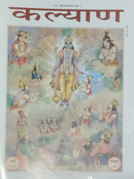 Geeta press Gorakhpur Kalyan April 2026 Geetaprem, Gorakhpur Special Issue Year 100 Ank 4 Monthly Magazine With Free Khatu Shyam Sticker