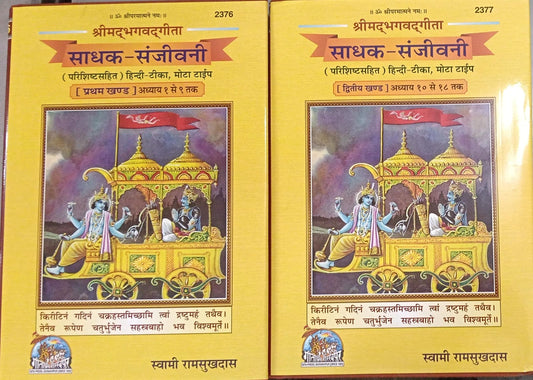 Gita Press Gorakhpur Srimad Bhagavad Gita Seeker-Sanjeevani Part 1 And 2 Chapter 1 To 9 And Part 2 Chapter 10 To 18 By Swami Ram Shukdas Hardcover Code 2376 And 2377