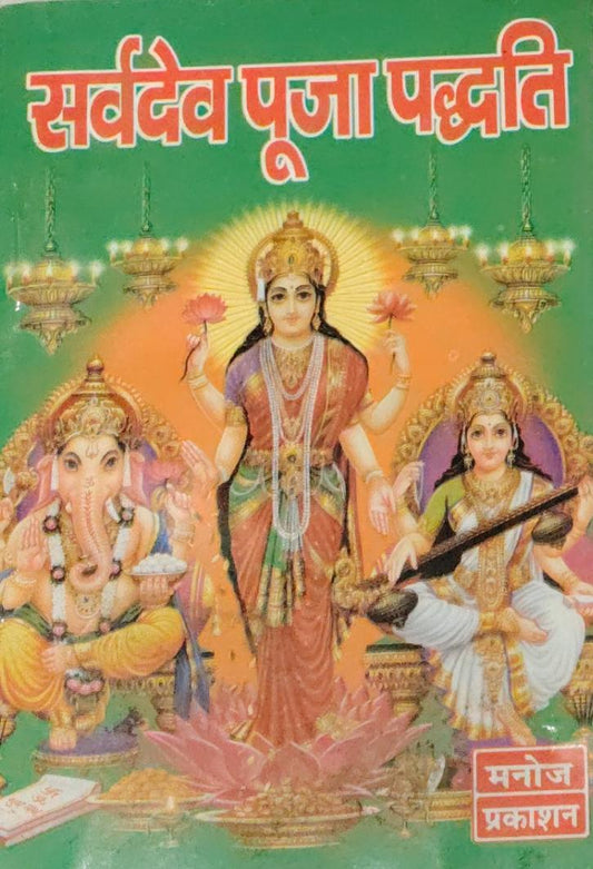 Sarvadev Pooja Paddhati Hindi Medium With Free Khatu Shyam Sticker