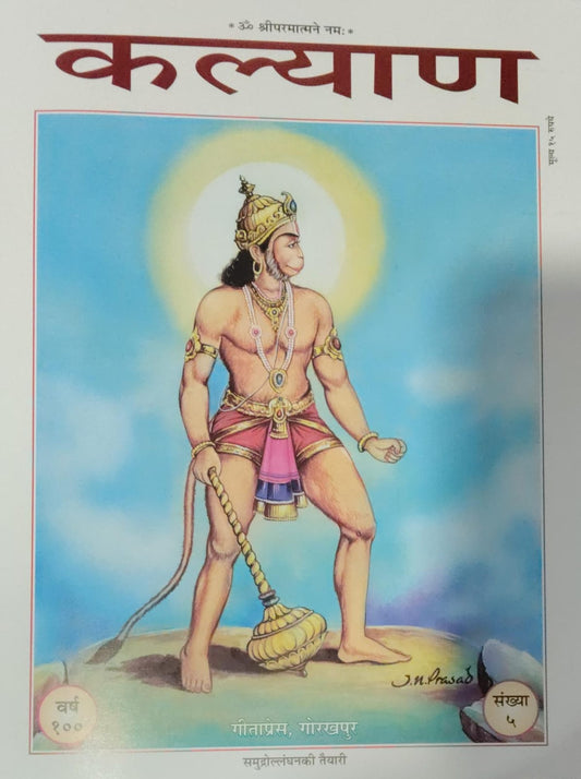Gita press Kalyan May 2026 Monthly Magazine Om Shri Parmatmane Namah Special Issue Year 100 Ank 5 Monthly Magazine