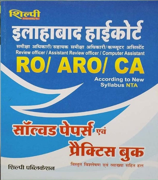 Shilpi Allahabad Highcourt RO ARO CA Exam Solved Papers and Practice Book