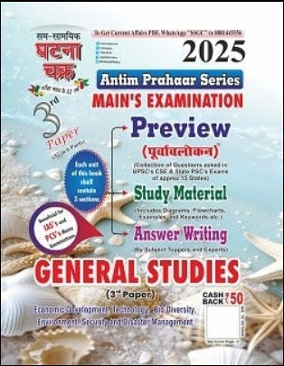 Ghatna Chakra UPPCS Mains Exam 2025 General Studies GS Paper 1 To 6  Antim Prahar Series Combo Sets Of 6 Books English Medium
