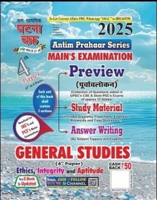 Ghatna Chakra UPPCS Mains Exam 2025 General Studies GS Paper 1 To 6  Antim Prahar Series Combo Sets Of 6 Books English Medium