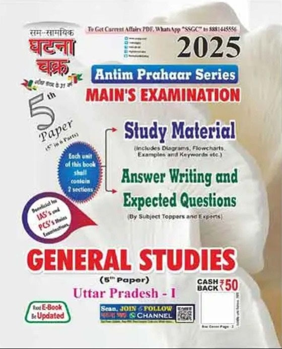 Ghatna Chakra UPPCS Mains Exam 2025 General Studies GS Paper 1 To 6  Antim Prahar Series Combo Sets Of 6 Books English Medium