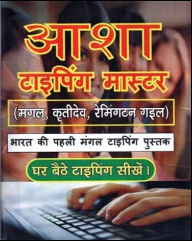 Asha Typing Master English Typing and Hindi Typing Mangal Kratidev Remingatan Gail 2in1 Book for High Court UPSSSC UPPCL UP Police ARO and Other Exam