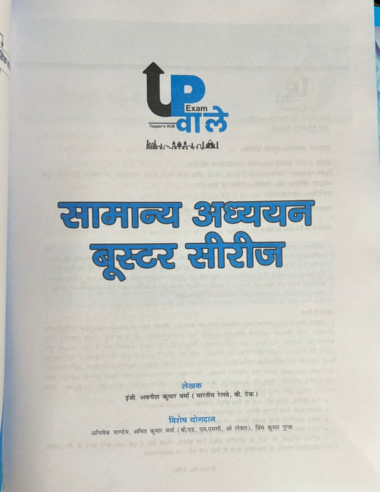 UP Exam Wale Samanya Gyan Booster Series Ramban Pustak By Er.Avaneesh Kr.Verma Useful For RRB B.TECH UP POLICE SSC CGL UP LEKHPAL And All Examination With Free Khatu Shyam Sticker