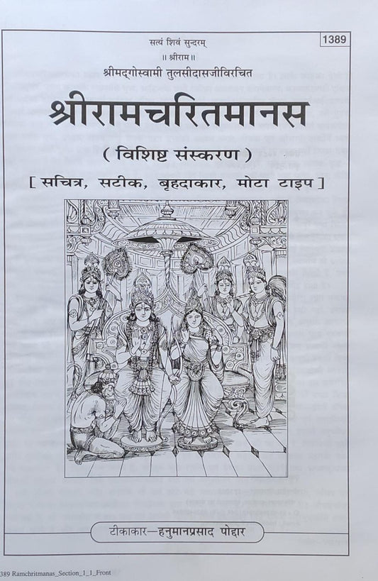 Gita Press Gorakhpur Shri Ramacharitamanasa Special Edition Hardcover Code 1389 गीता प्रेस गोरखपुर श्री रामचरितमानस स्पेशल एडिशन With Free Khatu Shyam Sticker
