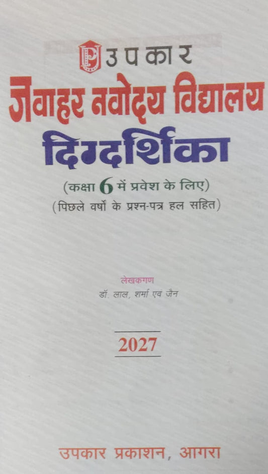 Upkar Jawahar Navodaya Vidyalaya Class 6 Margdarshika Entrance Exam 2027 Based On New Pattern Previous Years Exams Question Papers Including 2026 With Solutions With Free Khatu Shyam Ji Sticker