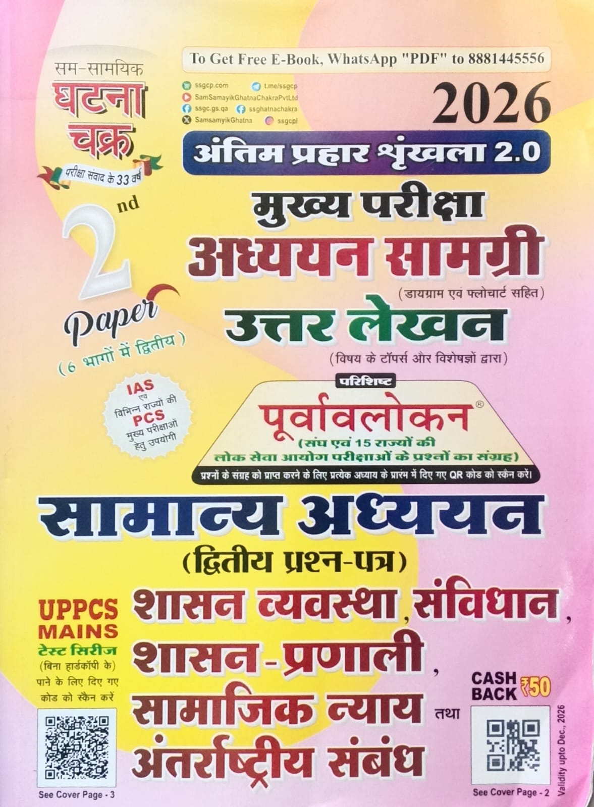 Ghatna Chakra IAS PCS Main Exam 2026 Samanya Adhyan 1st 2nd 3rd and 4th Paper Combo Set of 4 Books Hindi Medium