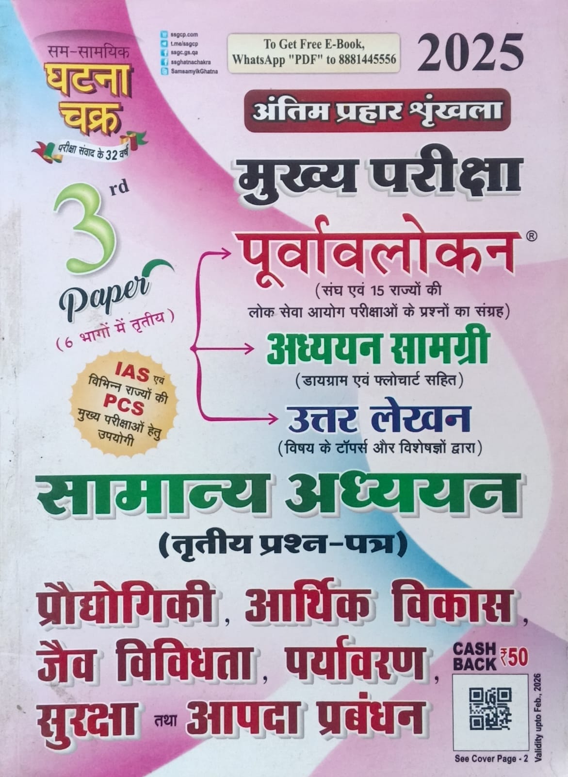 Ghatna Chakra IAS PCS Main Exam 2026 Samanya Adhyan 1st 2nd 3rd and 4th Paper Combo Set of 4 Books Hindi Medium