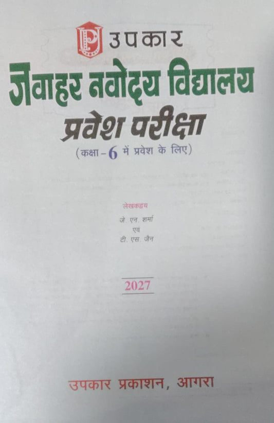 Upkar Jawahar Navodaya Vidyalaya 2026 Class 6 Pravesh Pariksha Complete Book Hindi Medium By Dr Lal evam Jain With Free Khatu Shyam Sticker