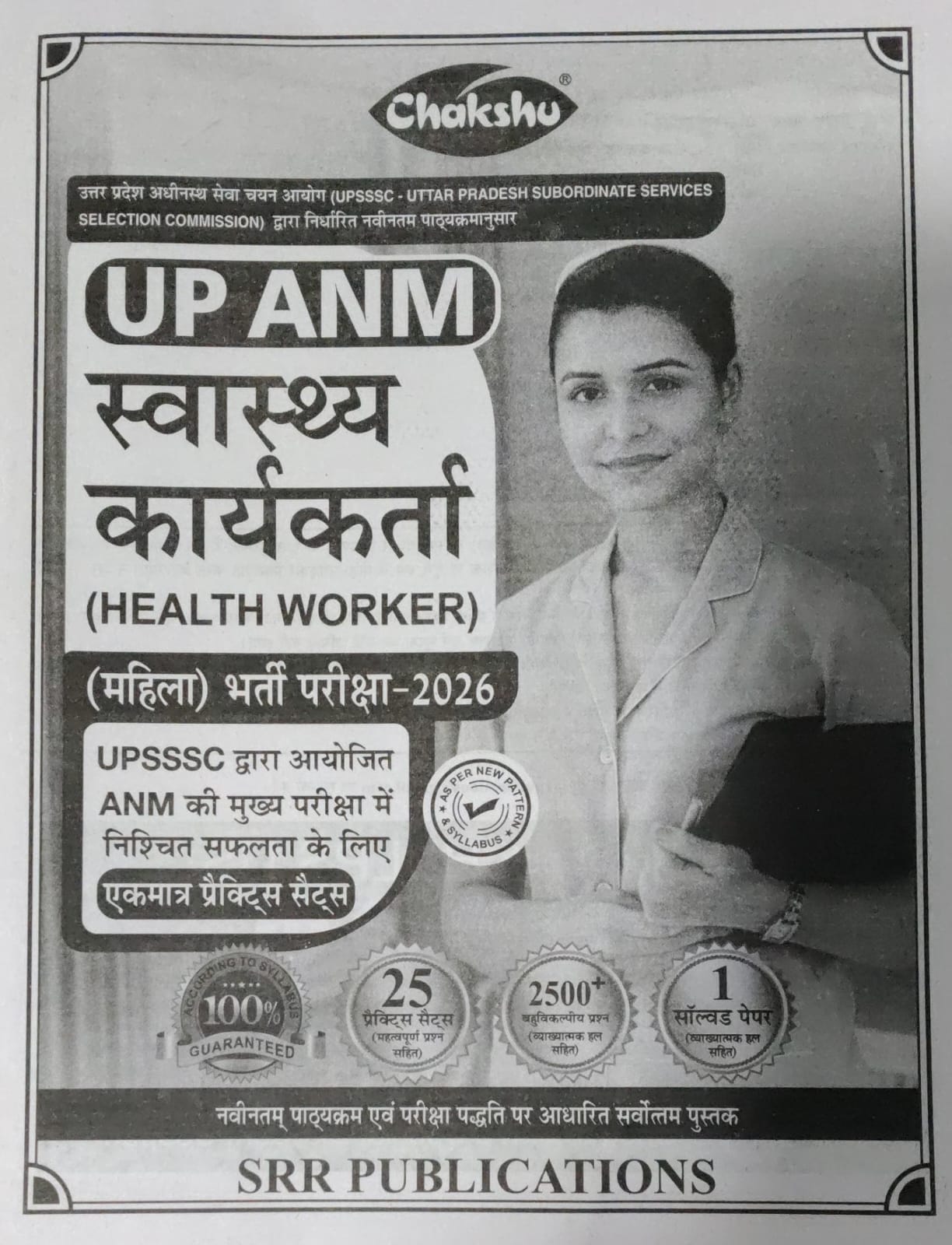 Chakshu UP ANM Swasthya Karyakarta स्वास्थ्य कार्यकर्ता हेल्थ वर्कर Health Worker Female 2026 Exam 25 Practice Sets With 1 Solved Paper With Free Khatu Shyam Sticker