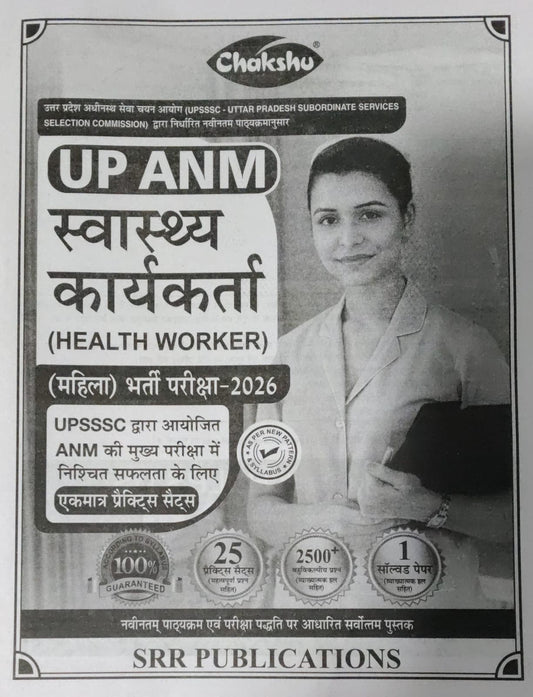 Chakshu UP ANM Swasthya Karyakarta स्वास्थ्य कार्यकर्ता हेल्थ वर्कर Health Worker Female 2026 Exam 25 Practice Sets With 1 Solved Paper With Free Khatu Shyam Sticker