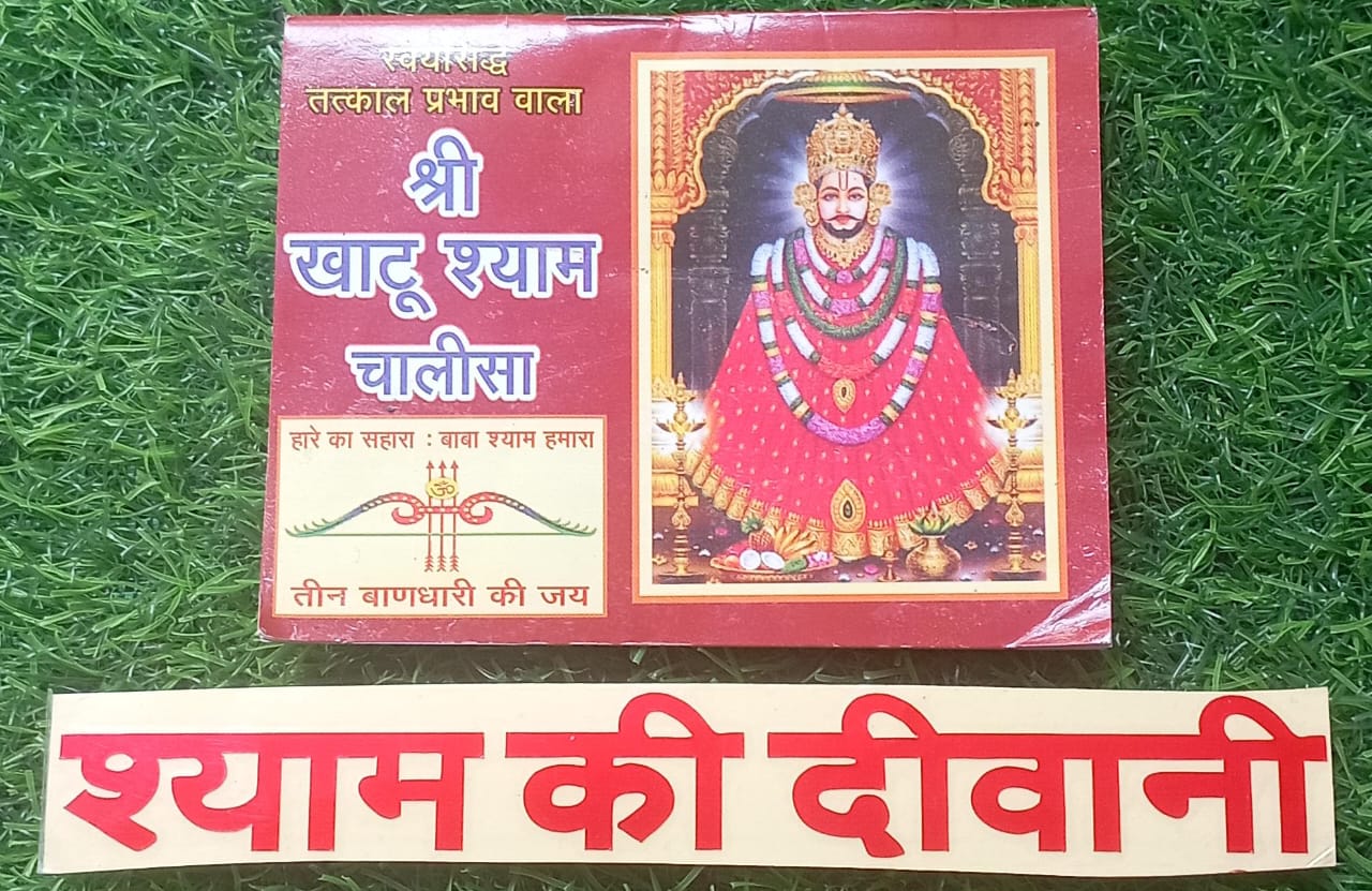 Shree Khatu Shyam Chalisha With