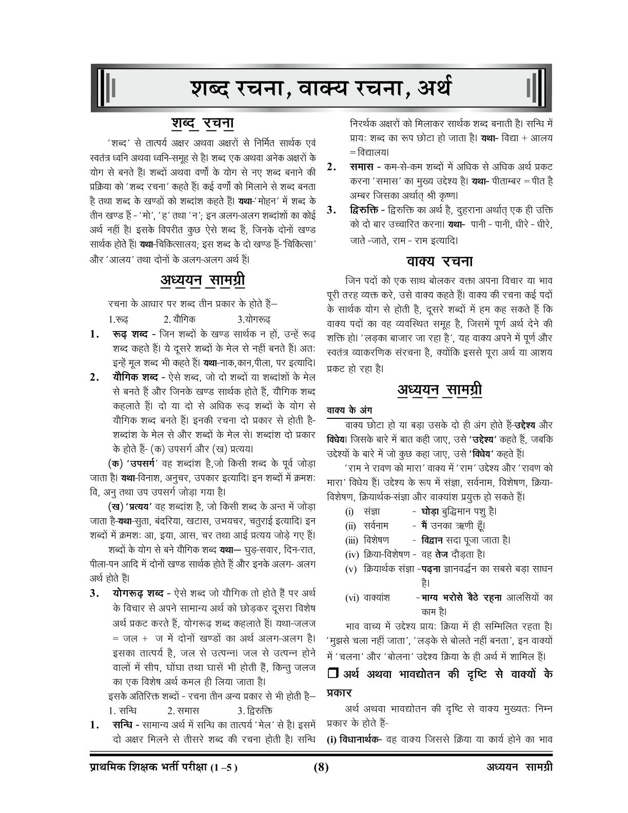 Ghatna Chakra Super TET 2026 प्राथमिक विद्यालय सहायक अध्यापक अध्ययन सामग्री Guide Part 1