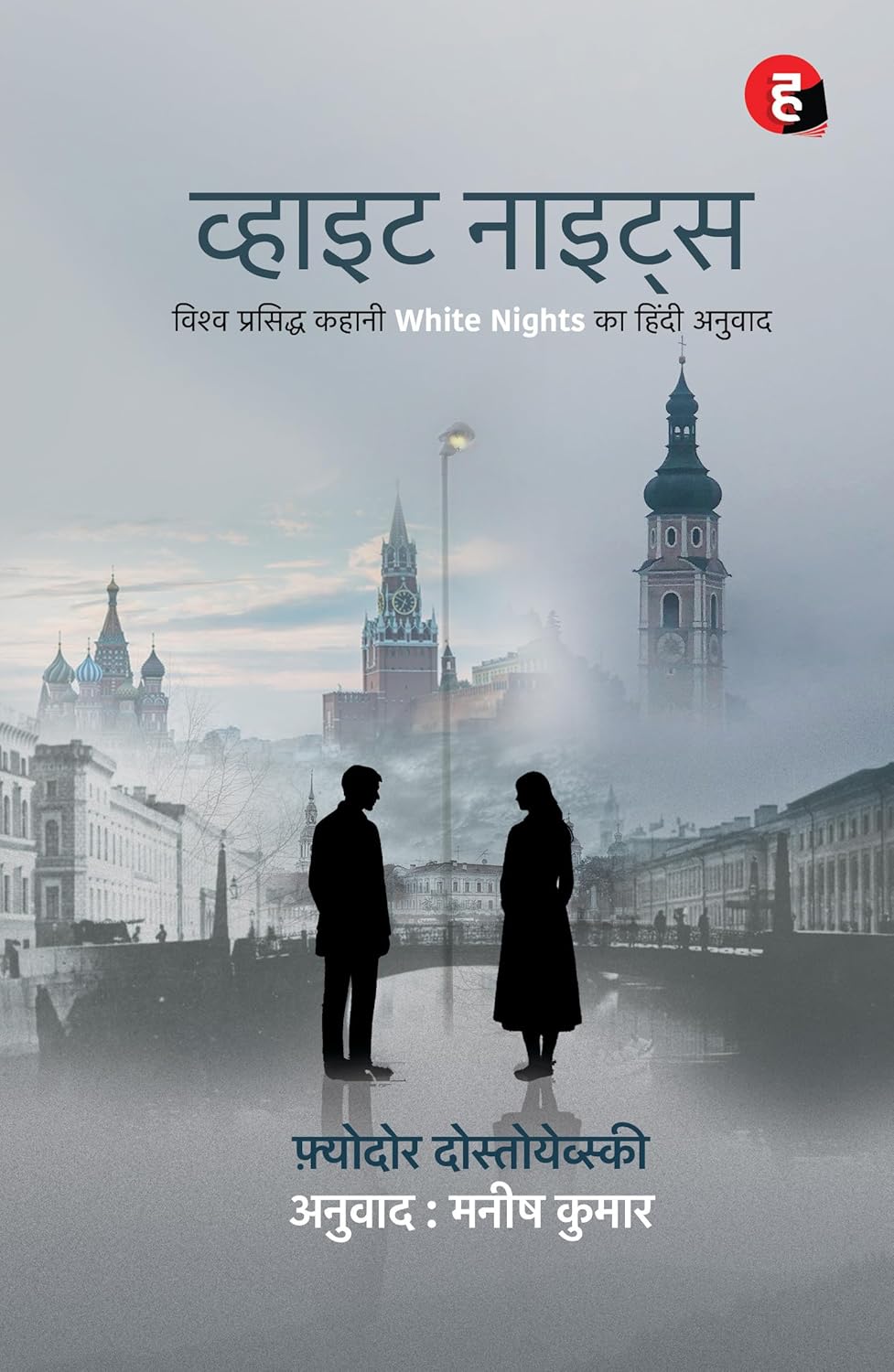 White Nights by Fyodor Dostoyevsky Author Manish Kumar Translator व्हाइट नाइट्स विश्व प्रसिद्ध कहानी White Nights का हिंदी अनुवाद 