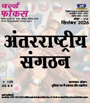 World Focus September 2026 | Antarrashtriya Sangathan Special (Hindi)