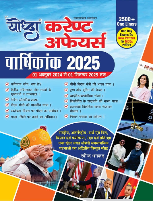 Yoddha Current Affairs Varshikank 2025 from 1 October 2024 to 1 September 2025 Hindi Medium 2500+ One Liners By Ravindra Dhankad