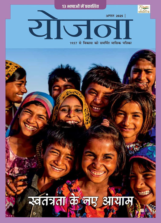 Yojana August 2025 Hindi Monthly Magazine Swatantrata Ke Naye Aayam Special Issue
