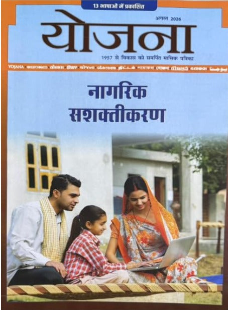 Yojana August 2026 Hindi Monthly Magazine Nagrik Sashaktikaran Special Issue
