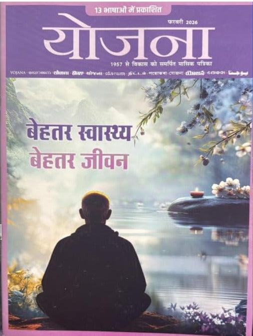 Yojana February 2026 Hindi Monthly Magazine Behatar Svasthya Behatar Jivan Special Issue