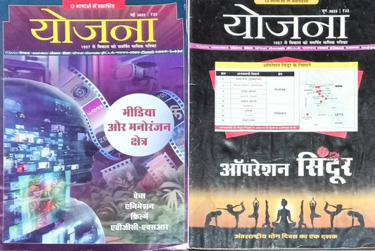 Yojana May 2025 and June 2025 Hindi Combo Set of 2 Monthly Magazines