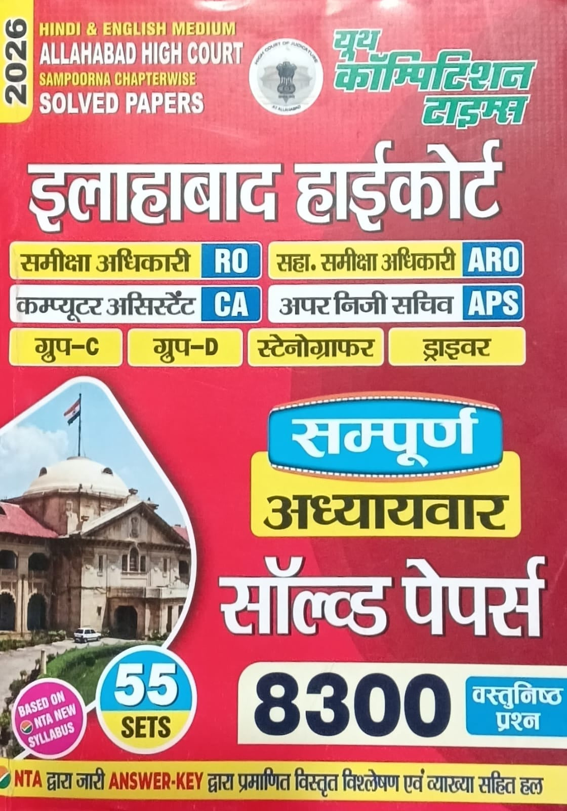 Youth Allahabad Highcourt 2026 Sampoorna Chapterwise Solved Papers 55 Sets With 8300 Objective Questions Hindi English Medium