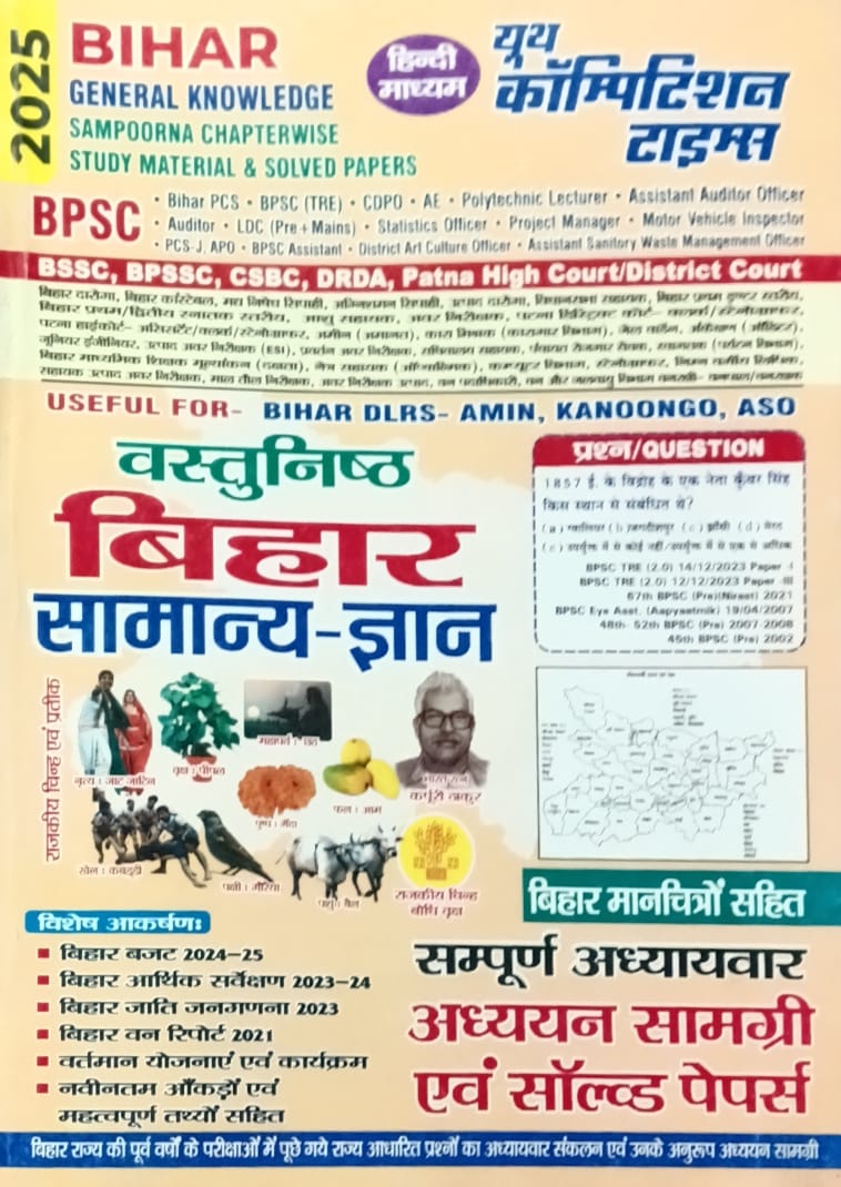 Youth Bihar Vastunishth Samanya Gyan GK Sampoorna Chapterwise Study Material and Solved Papers Hindi Medium