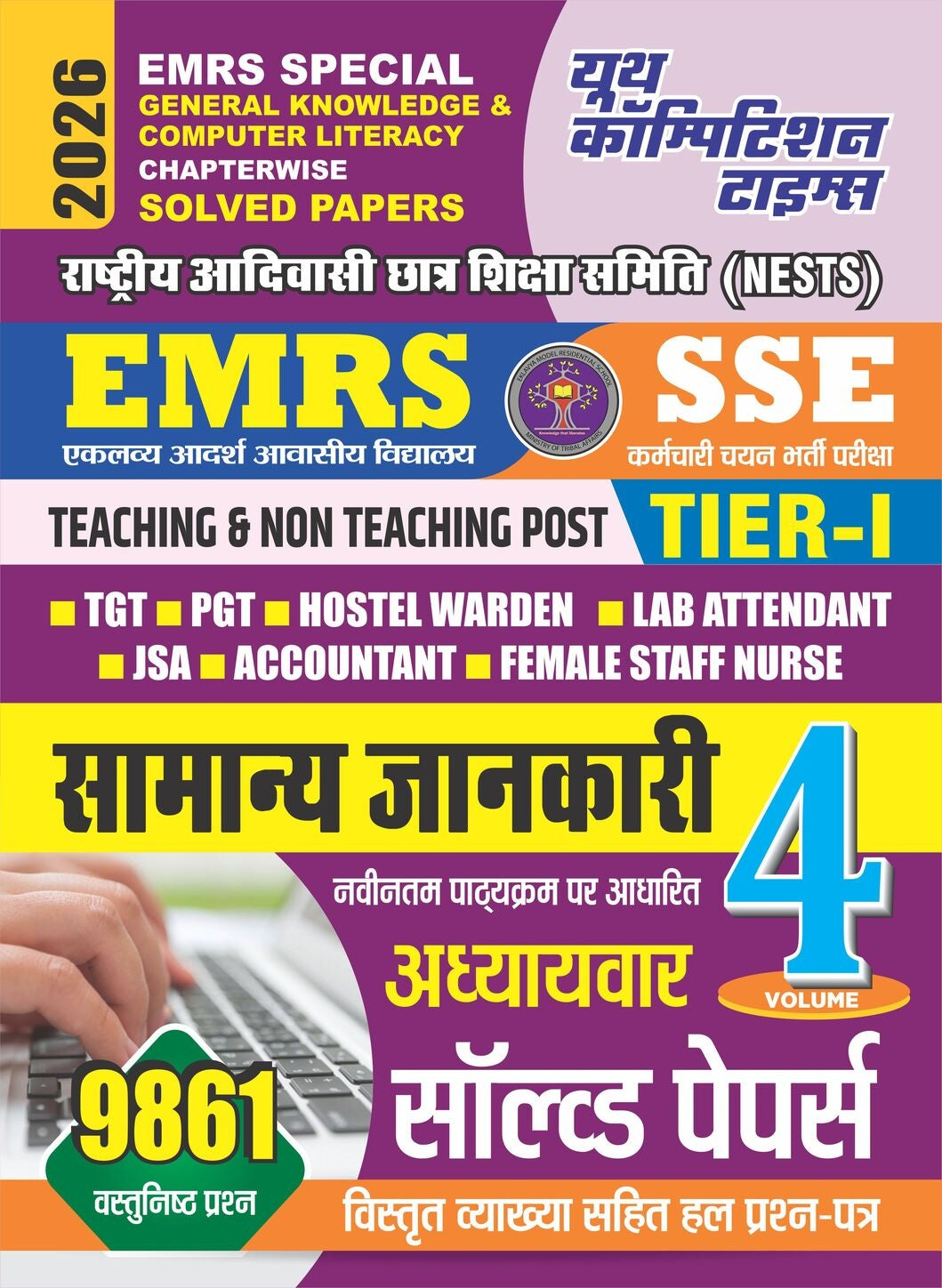 Youth EMRS Special SSE Tier 1 2026 GK General Knowledge and Computer Literacy Chapterwise Solved Papers Volume 4 Hindi Medium
