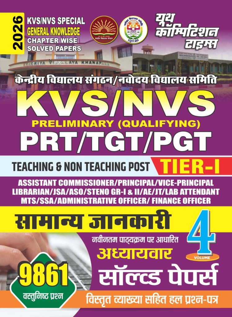 Youth KVS NVS Special 2026 2027 General Knowledge Samanya Jankari Chapterwise Solved Papers Volume 4 Hindi Medium 