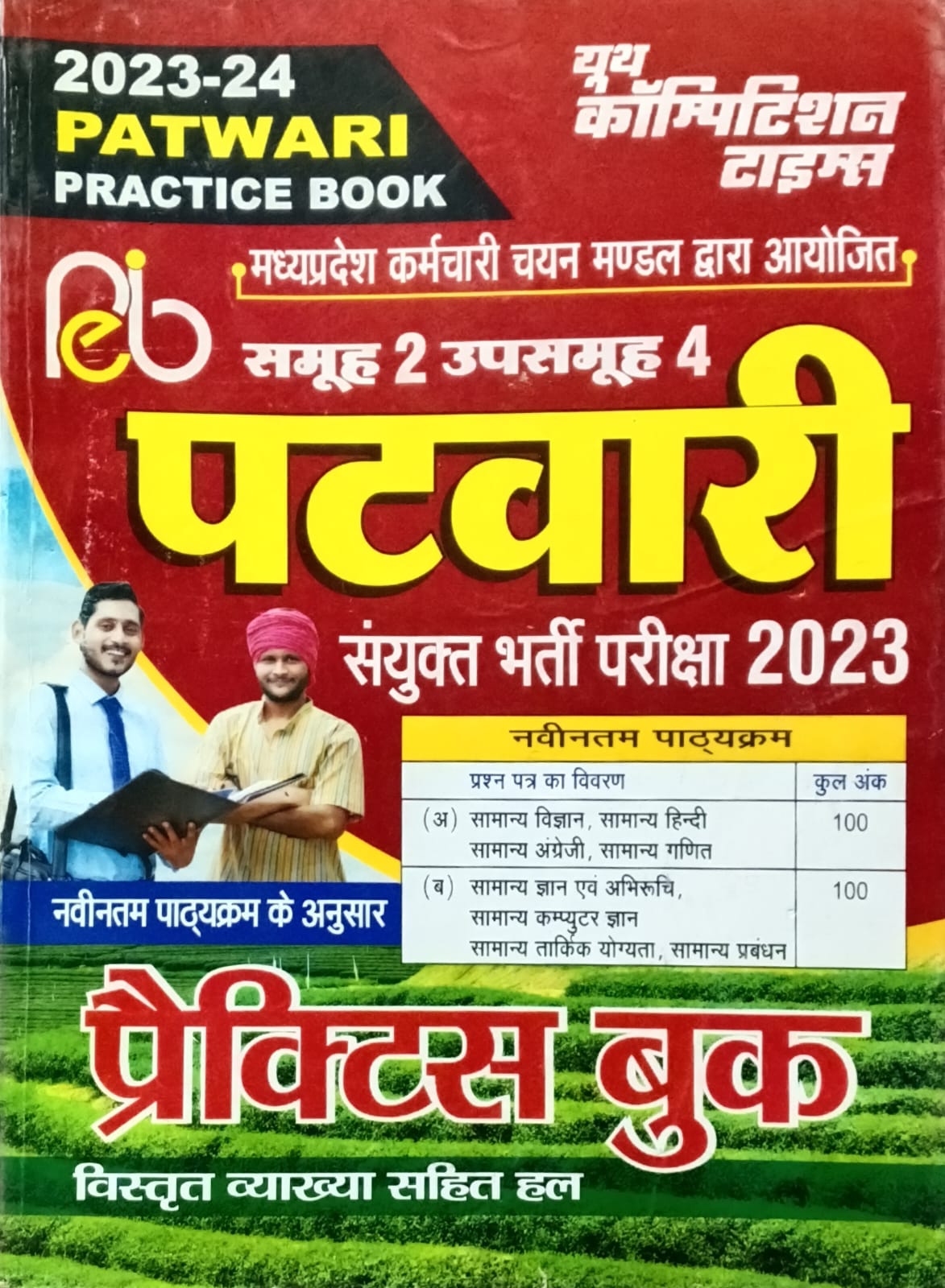 Youth Madhya Pradesh Patwari Bharti Pariksha Practice Book