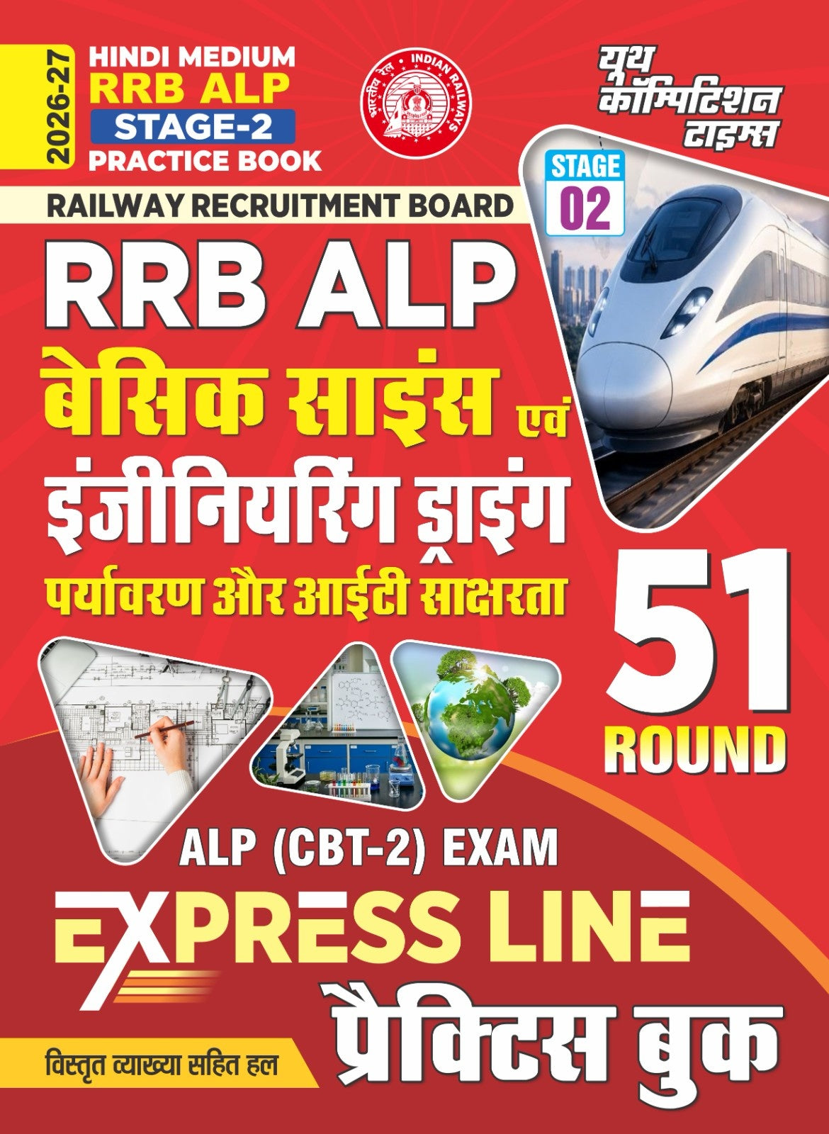Youth RRB ALP 2026 2027 Stage 2 Practice Book Basic Science and Engineering Drawing Environment and IT Literacy ALP CBT-2 Exam EXPRESS LINE 51 Round Hindi Medium