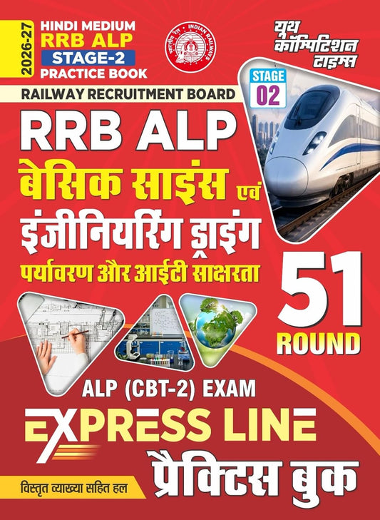 Youth RRB ALP CBT-2 Exam Basic Science and Engineering Drawing Express Line 51 Round Practice Book Hindi Medium