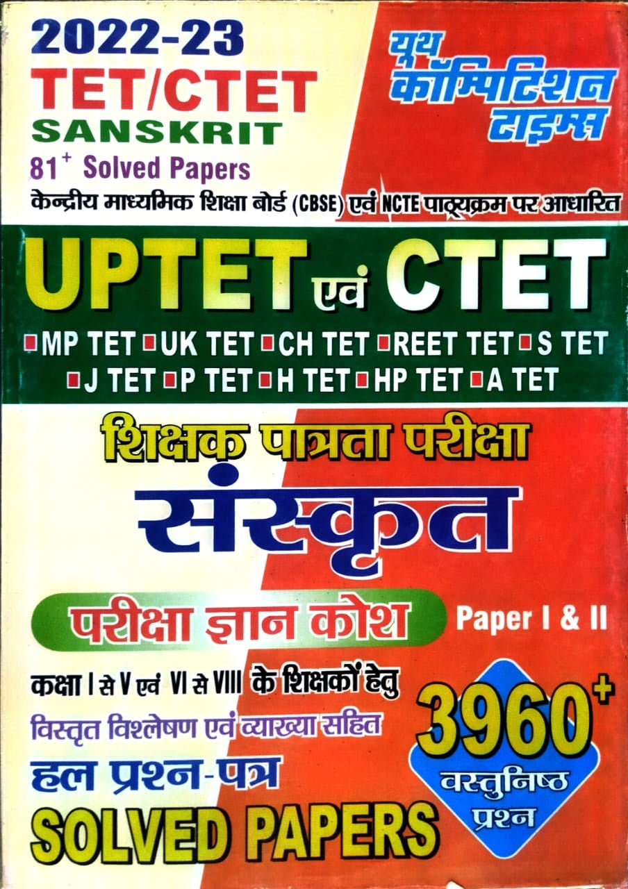 Youth TET/CTET Sanskrit Solved Papers | 3960+ Objective Questions | Paper I & II | Class I-V & VI-VIII | 81+ Sets | Sanskrit Medium | Latest Edition