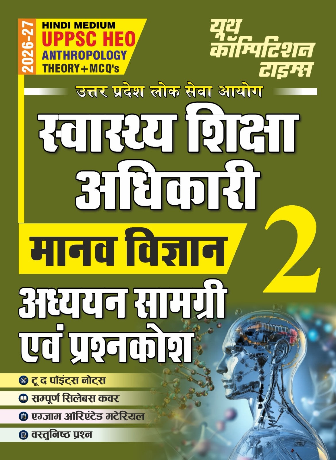 Youth UPPSC HEO Health Education Officer 2026 2027 Anthropology Manav Vigyan Theory + MCQs Vol 2 Study Material and Question Bank Hindi Medium