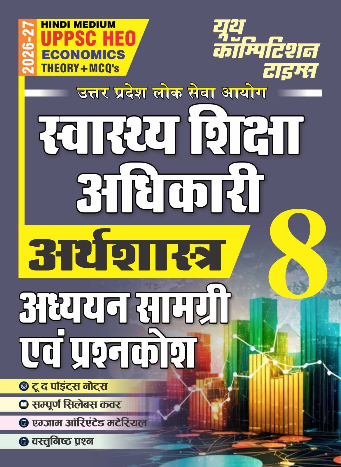 Youth UPPSC HEO Health Education Officer 2026 2027 Economics  Arthshastra Theory + MCQs Vol 8 Study Material and Question Bank Hindi Medium
