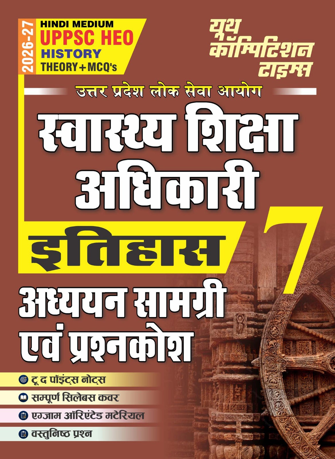 Youth UPPSC HEO Health Education Officer 2026 2027 History Itihas Theory + MCQs Vol 7 Study Material and Question Bank Hindi Medium