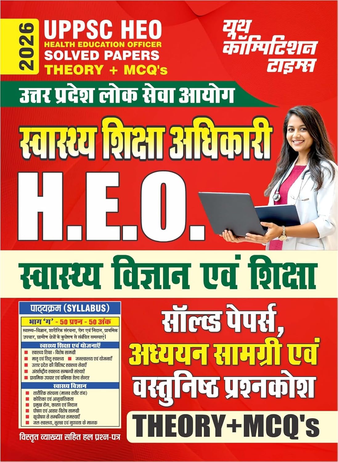 Youth UPPSC HEO Health Education Officer 2026 Solved Papers Theory and MCQs Study Material with Question Bank Hindi Medium