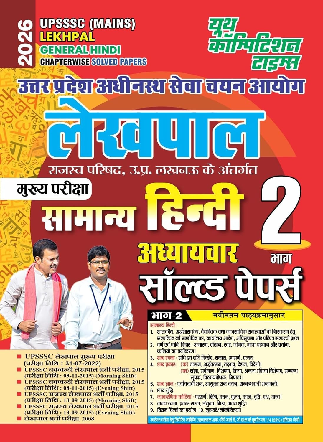 Youth UPSSSC Mains Lekhpal 2026 General Hindi Chapterwise Solved Papers Vol 2 
