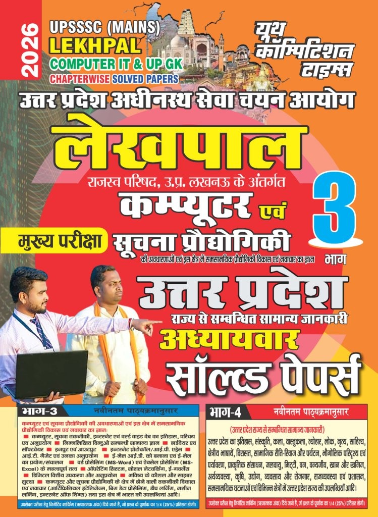 Youth UPSSSC Mains Lekhpal Computer IT UP GK Chapter-wise Solved Papers Part 3 2026 Hindi Medium With Free Khatu Shyam Sticker