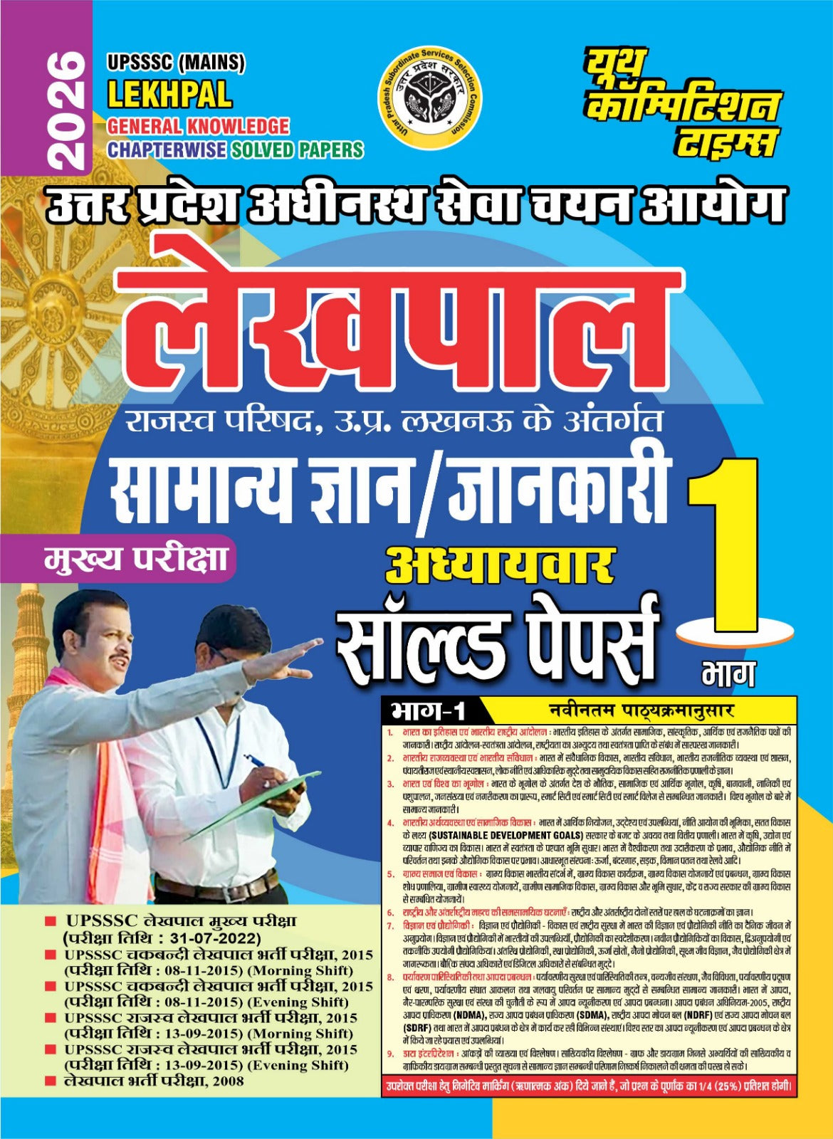 Youth UPSSSC Mains Lekhpal General Knowledge Part 1 Chapterwise Solved Papers 2026 With Free Water Proof Khatu Shyam Sticker