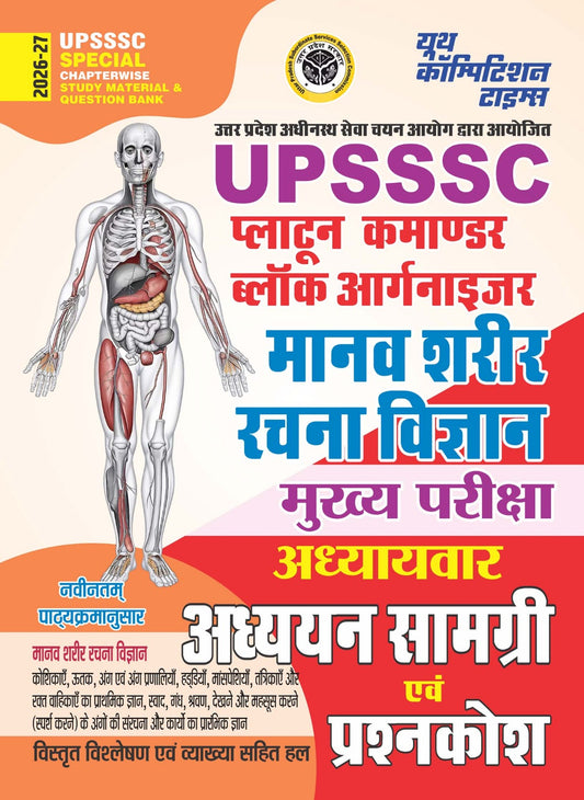 Youth UPSSSC Platoon Commander Block Organizer Mains 2026 2027 Special Chapterwise Study Material and Question Bank Hindi Medium
