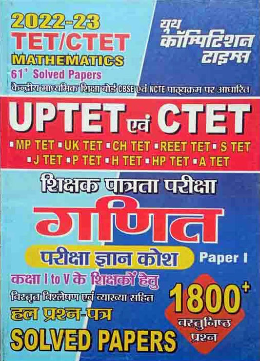 Youth UPTET CTET Primary Level Paper 1 Class 1 to 5 Exam Ganit Mathematics 61+ Solved Papers Book