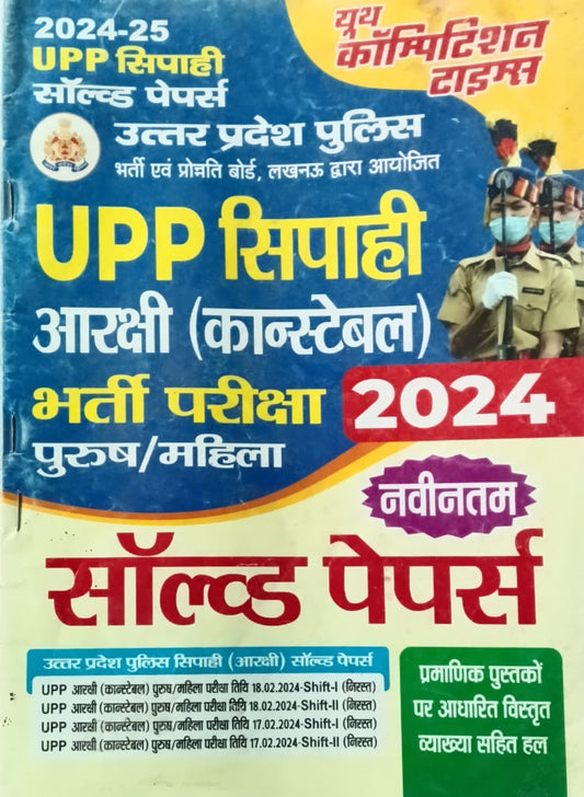 Youth UP Police Constable Bharti Pariksha Solved Papers for 2026 Exam
