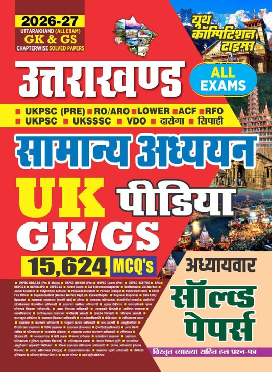 Youth Uttarakhand All Exams GK and GS 2026 2027 Samanya Adhyayan Chapterwise Solved Papers with 15624 MCQ's Hindi Medium