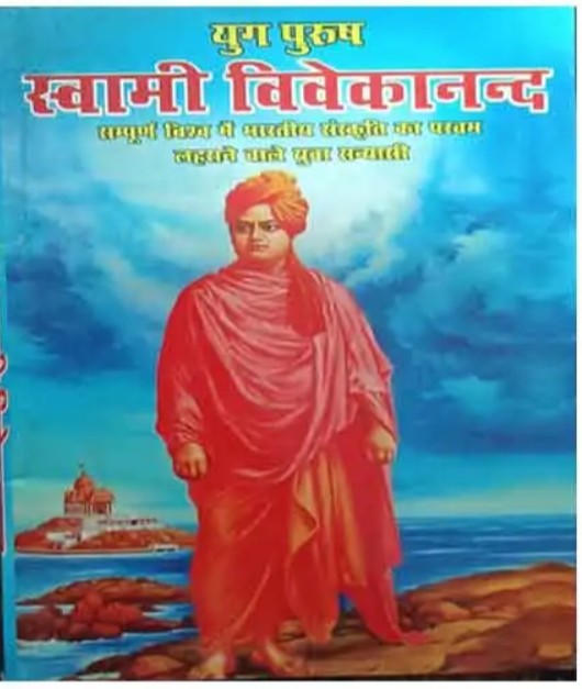 Yug Purush Swami Vivekanand Book In Hindi By Manoj Prakashan
