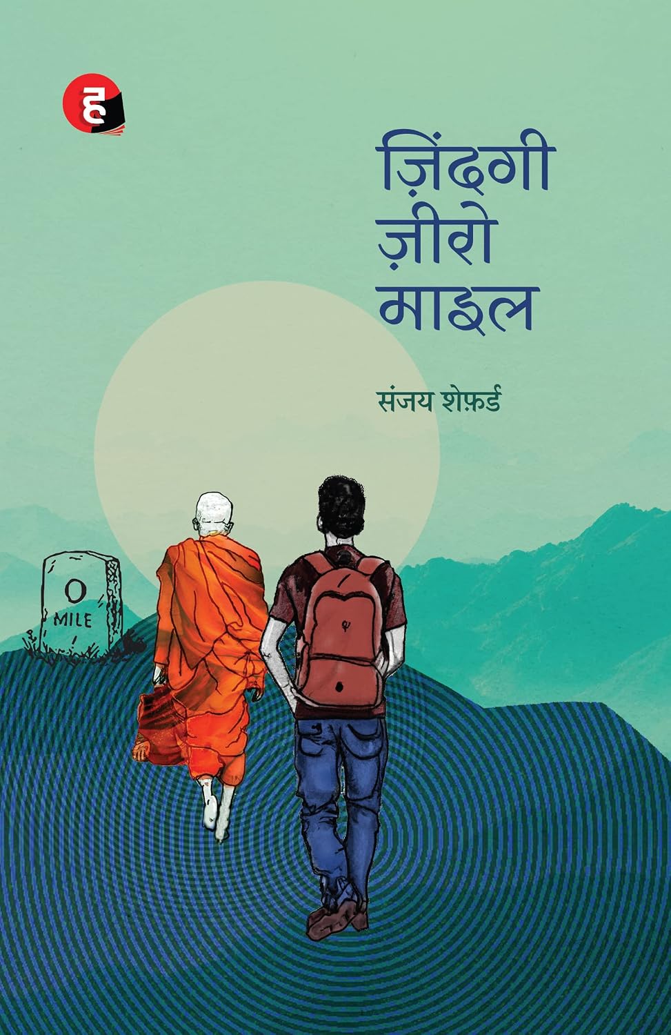 Zindagi Zero Mile by Sanjaya Shepherd ज़िंदगी ज़ीरो माइल